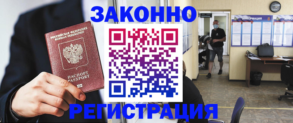 временная регистрация законно в Мурманске