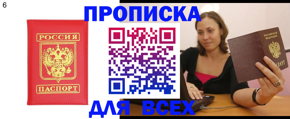 купить прописку в Мурманске