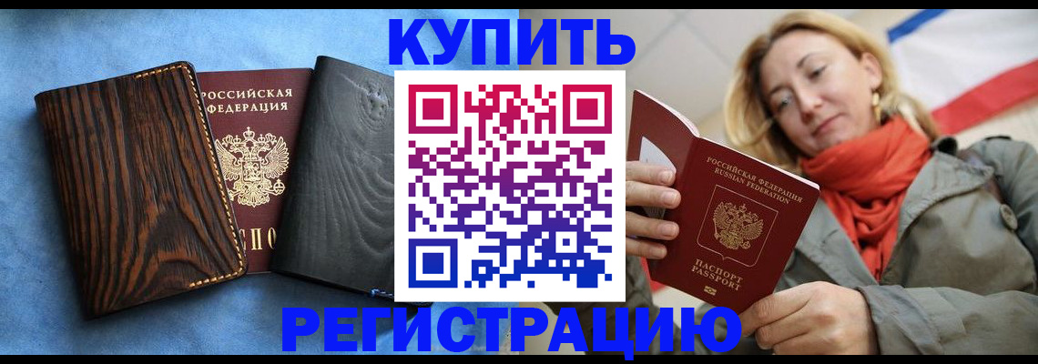 временная регистрация недорого в Мурманске